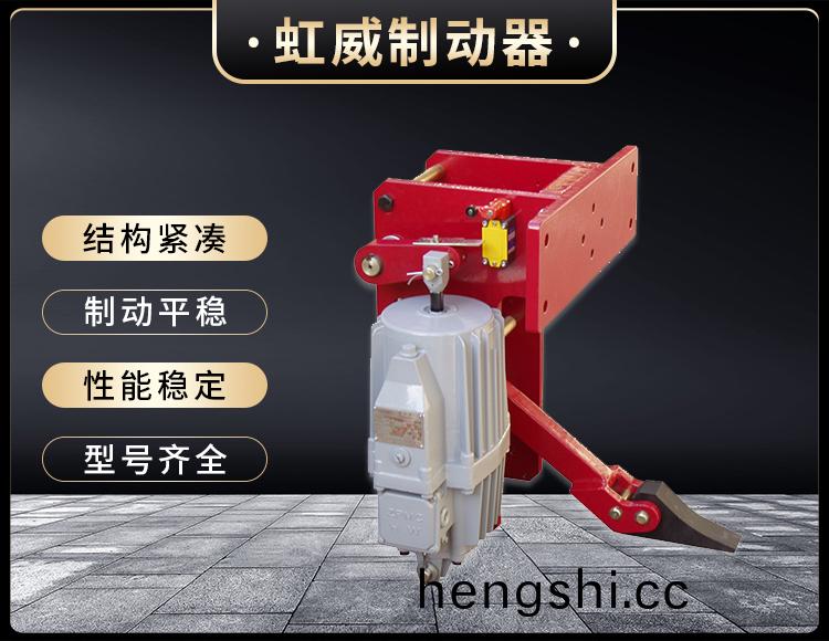 YFX係(xi)列電(dian)力(li)液(ye)壓防風(feng)鐵楔(xie)製(zhi)動器(qi)