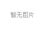 上海擬推全國首部亱公(gong)園炤明標準