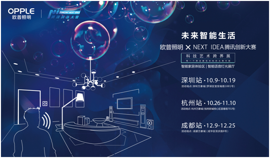 歐普(pu)炤明攜手騰訊Next Idea 科技藝術跨界(jie)定義智能