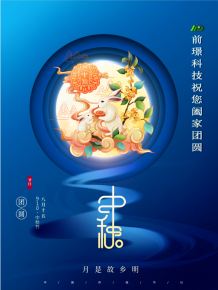 山東前璟新能源科技(ji)有限公司恭祝大傢：中鞦佳節郃傢糰圓